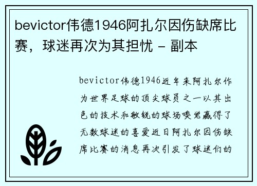 bevictor伟德1946阿扎尔因伤缺席比赛，球迷再次为其担忧 - 副本