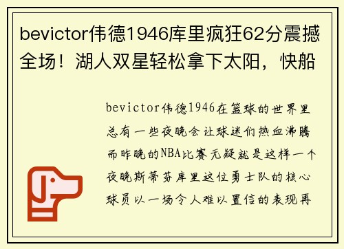 bevictor伟德1946库里疯狂62分震撼全场！湖人双星轻松拿下太阳，快船登顶榜首 - 副本
