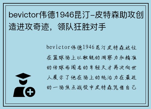 bevictor伟德1946昆汀-皮特森助攻创造进攻奇迹，领队狂胜对手