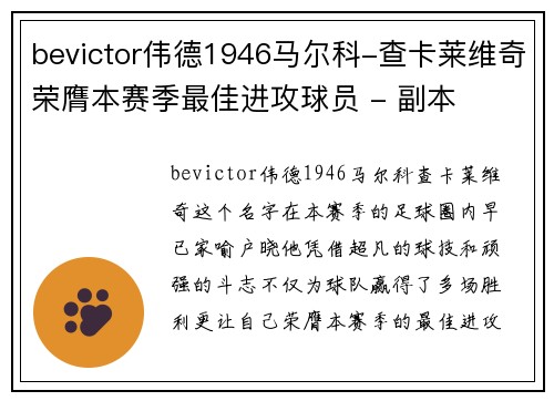 bevictor伟德1946马尔科-查卡莱维奇荣膺本赛季最佳进攻球员 - 副本