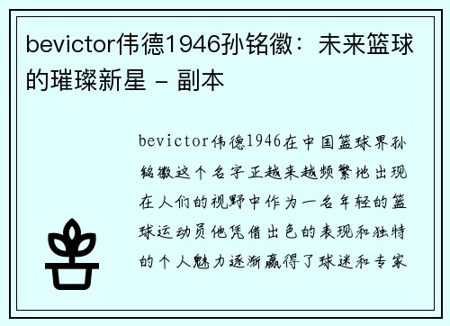 bevictor伟德1946孙铭徽：未来篮球的璀璨新星 - 副本
