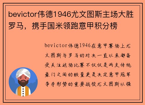 bevictor伟德1946尤文图斯主场大胜罗马，携手国米领跑意甲积分榜