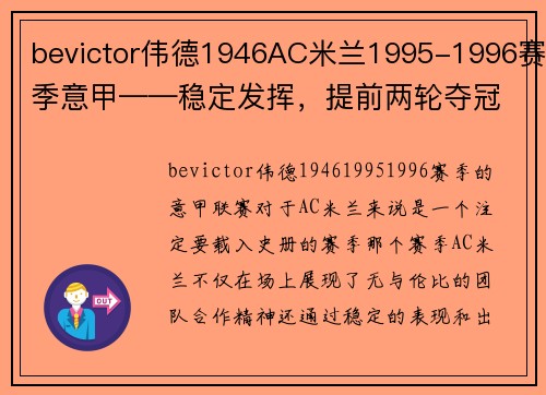 bevictor伟德1946AC米兰1995-1996赛季意甲——稳定发挥，提前两轮夺冠的辉煌之路 - 副本