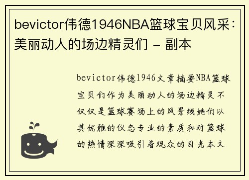bevictor伟德1946NBA篮球宝贝风采：美丽动人的场边精灵们 - 副本