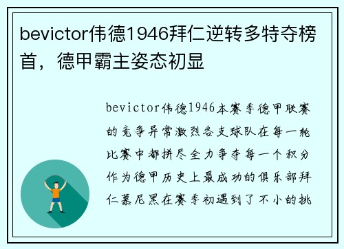 bevictor伟德1946拜仁逆转多特夺榜首，德甲霸主姿态初显