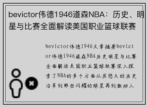 bevictor伟德1946道森NBA：历史、明星与比赛全面解读美国职业篮球联赛 - 副本