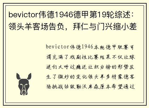 bevictor伟德1946德甲第19轮综述：领头羊客场告负，拜仁与门兴缩小差距