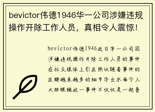 bevictor伟德1946华一公司涉嫌违规操作开除工作人员，真相令人震惊！