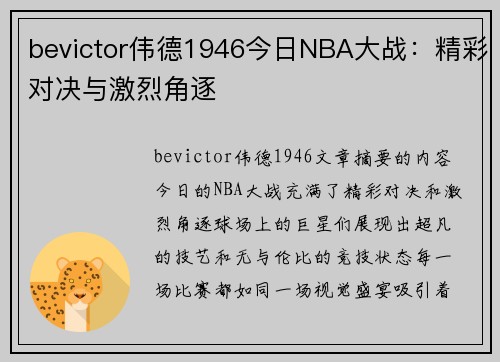 bevictor伟德1946今日NBA大战：精彩对决与激烈角逐