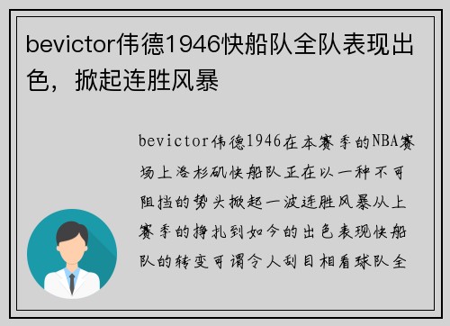 bevictor伟德1946快船队全队表现出色，掀起连胜风暴