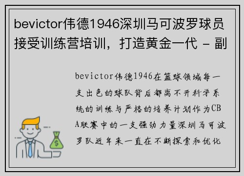 bevictor伟德1946深圳马可波罗球员接受训练营培训，打造黄金一代 - 副本