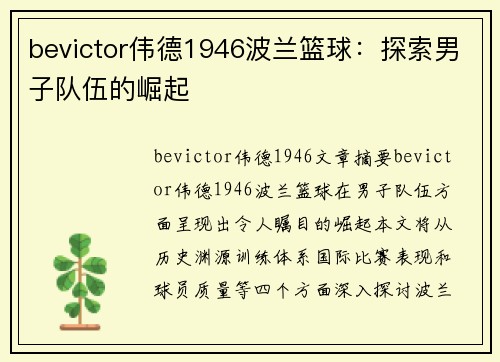 bevictor伟德1946波兰篮球：探索男子队伍的崛起
