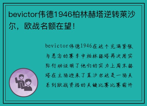 bevictor伟德1946柏林赫塔逆转莱沙尔，欧战名额在望！
