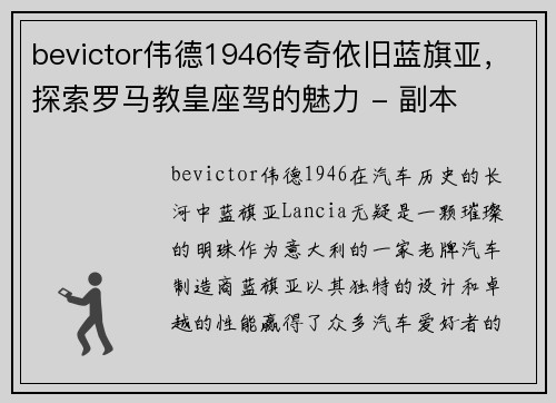 bevictor伟德1946传奇依旧蓝旗亚，探索罗马教皇座驾的魅力 - 副本