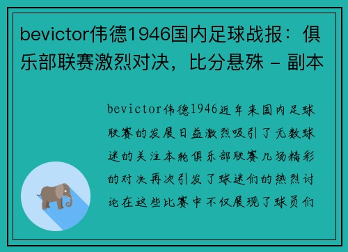 bevictor伟德1946国内足球战报：俱乐部联赛激烈对决，比分悬殊 - 副本