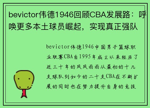 bevictor伟德1946回顾CBA发展路：呼唤更多本土球员崛起，实现真正强队争霸 - 副本