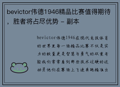 bevictor伟德1946精品比赛值得期待，胜者将占尽优势 - 副本