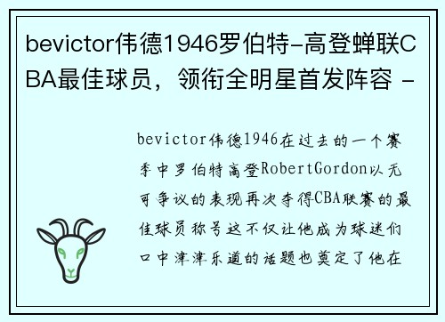 bevictor伟德1946罗伯特-高登蝉联CBA最佳球员，领衔全明星首发阵容 - 副本