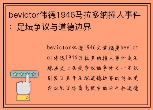 bevictor伟德1946马拉多纳撞人事件：足坛争议与道德边界