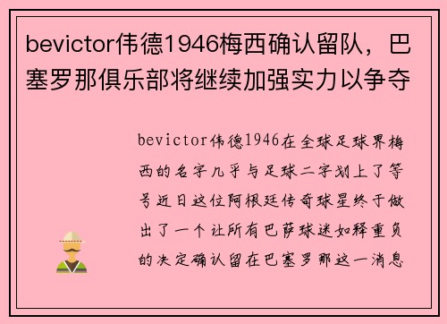 bevictor伟德1946梅西确认留队，巴塞罗那俱乐部将继续加强实力以争夺冠军