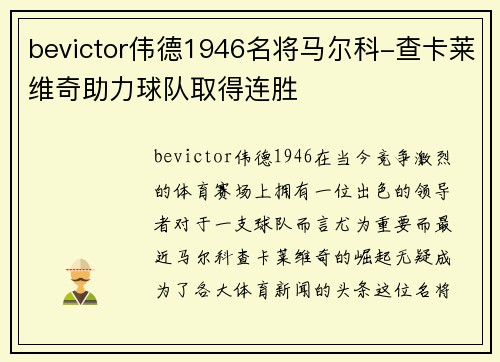 bevictor伟德1946名将马尔科-查卡莱维奇助力球队取得连胜