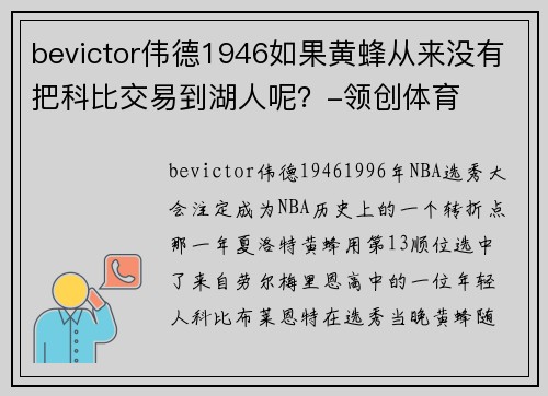 bevictor伟德1946如果黄蜂从来没有把科比交易到湖人呢？-领创体育
