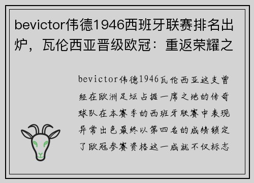 bevictor伟德1946西班牙联赛排名出炉，瓦伦西亚晋级欧冠：重返荣耀之路