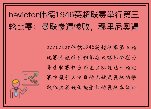 bevictor伟德1946英超联赛举行第三轮比赛：曼联惨遭惨败，穆里尼奥遇危机