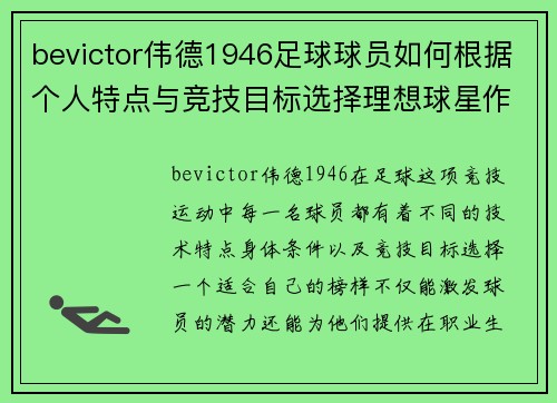 bevictor伟德1946足球球员如何根据个人特点与竞技目标选择理想球星作为榜样与动力来源