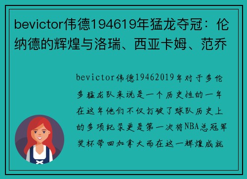 bevictor伟德194619年猛龙夺冠：伦纳德的辉煌与洛瑞、西亚卡姆、范乔丹的背影 - 副本 (2)