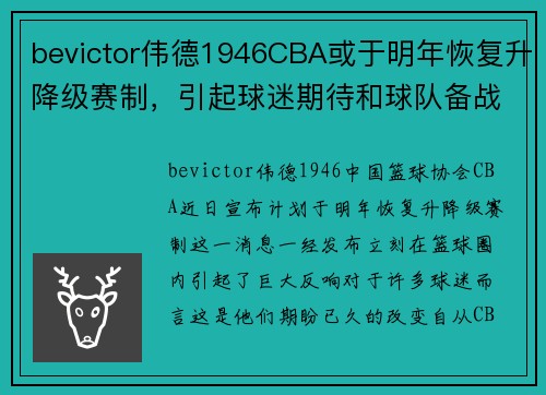 bevictor伟德1946CBA或于明年恢复升降级赛制，引起球迷期待和球队备战紧张 - 副本 (2)