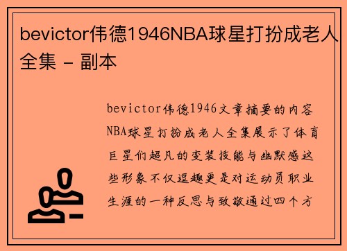 bevictor伟德1946NBA球星打扮成老人全集 - 副本