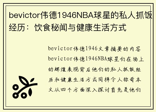 bevictor伟德1946NBA球星的私人抓饭经历：饮食秘闻与健康生活方式