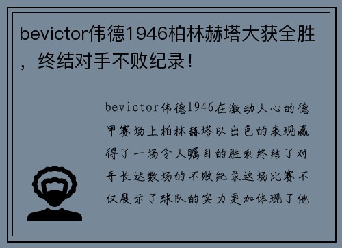 bevictor伟德1946柏林赫塔大获全胜，终结对手不败纪录！