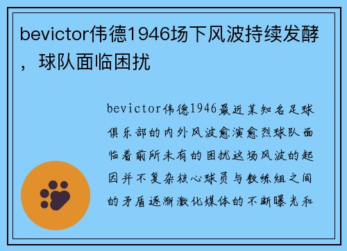 bevictor伟德1946场下风波持续发酵，球队面临困扰