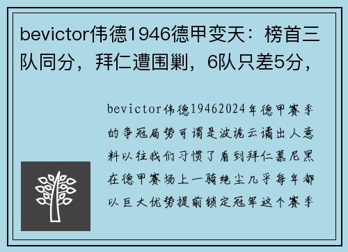 bevictor伟德1946德甲变天：榜首三队同分，拜仁遭围剿，6队只差5分，德甲7冠王再现争冠悬念 - 副本