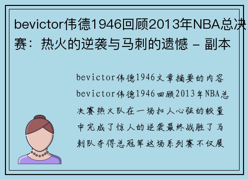 bevictor伟德1946回顾2013年NBA总决赛：热火的逆袭与马刺的遗憾 - 副本