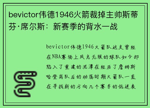 bevictor伟德1946火箭裁掉主帅斯蒂芬·席尔斯：新赛季的背水一战