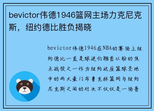 bevictor伟德1946篮网主场力克尼克斯，纽约德比胜负揭晓