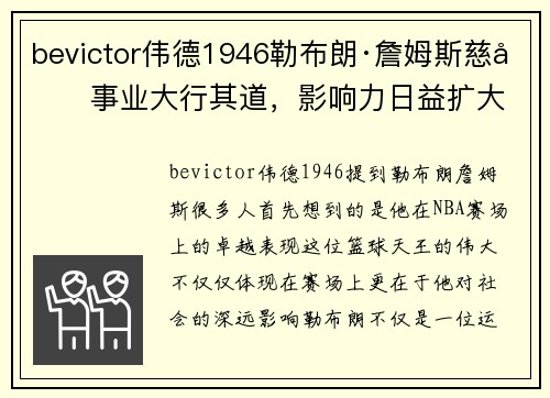 bevictor伟德1946勒布朗·詹姆斯慈善事业大行其道，影响力日益扩大