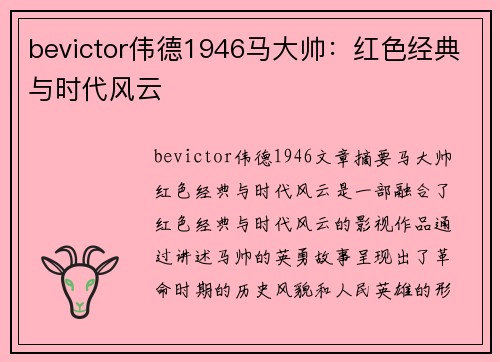 bevictor伟德1946马大帅：红色经典与时代风云