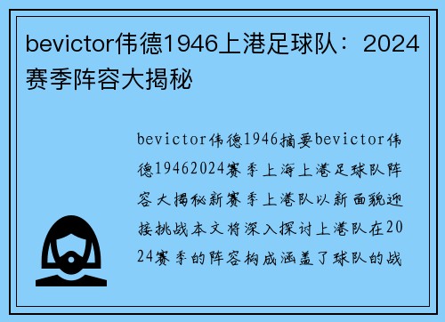 bevictor伟德1946上港足球队：2024赛季阵容大揭秘