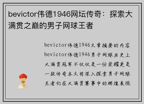 bevictor伟德1946网坛传奇：探索大满贯之巅的男子网球王者