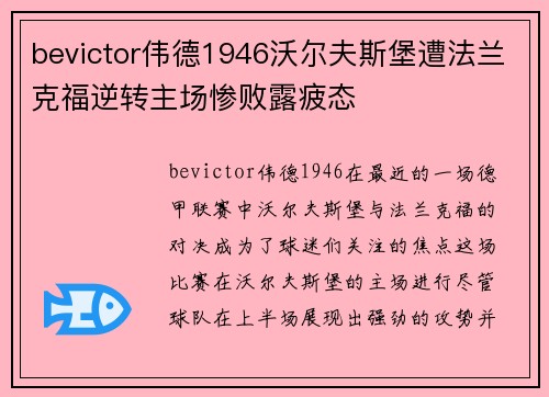 bevictor伟德1946沃尔夫斯堡遭法兰克福逆转主场惨败露疲态