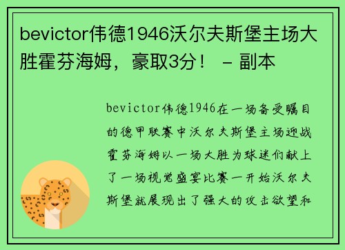 bevictor伟德1946沃尔夫斯堡主场大胜霍芬海姆，豪取3分！ - 副本