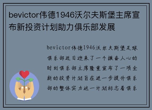bevictor伟德1946沃尔夫斯堡主席宣布新投资计划助力俱乐部发展