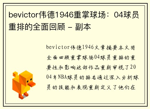 bevictor伟德1946重掌球场：04球员重排的全面回顾 - 副本