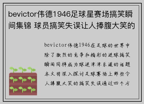 bevictor伟德1946足球星赛场搞笑瞬间集锦 球员搞笑失误让人捧腹大笑的精彩时刻