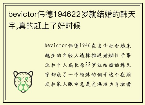 bevictor伟德194622岁就结婚的韩天宇,真的赶上了好时候