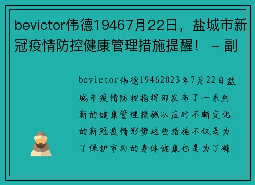 bevictor伟德19467月22日，盐城市新冠疫情防控健康管理措施提醒！ - 副本 (2)